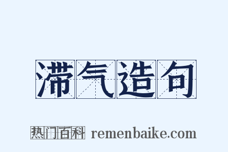 滞气造句是什么意思的图片